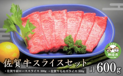 佐賀牛スライスセット600g 【牛肉 焼肉 モモ ロース BBQ キャンプ 精肉 牛肉セット】(H066119)佐賀県神埼市21000肉牛肉