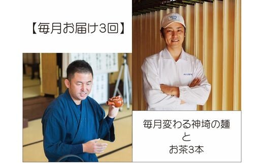 【毎月お届け3回】毎月変わる神埼の麺とお茶3本 【定期便 銘茶 嬉野茶 知覧茶 コク香り お徳用 乾麺 生めん 定期便】(H047110)佐賀県神埼市60000お茶・飲料お茶
