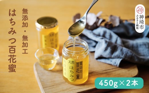 国産はちみつ(神埼産)百花蜜 450g×2 【贈り物 黄金色 自家製 疲労回復 美容 栄養 花の蜜 純粋 九州産】(H050116)佐賀県神埼市17000鍋セット・総菜・加工食品ジャム・はちみつ
