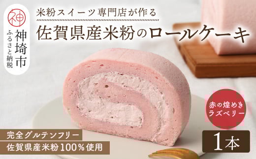 【プレミアム米粉ロールケーキ】赤の煌きラズベリーロール【グルテンフリー 誕生日 ギフト 洋菓子 焼菓子 ラズベリー】(H053290)佐賀県神埼市7000菓子・スイーツケーキ・カステラ