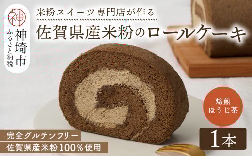 【プレミアム米粉ロールケーキ】焙煎ほうじ茶ロール【グルテンフリー 誕生日 ギフト 洋菓子 焼菓子 ほうじ茶】(H053292)佐賀県神埼市7000菓子・スイーツケーキ・カステラ