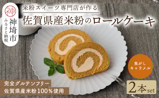 【プレミアム米粉ロールケーキ】焦がしキャラメルロール 2本セット【グルテンフリー 誕生日 ギフト 洋菓子 焼菓子 キャラメル】(H053308)佐賀県神埼市10000菓子・スイーツケーキ・カステラ