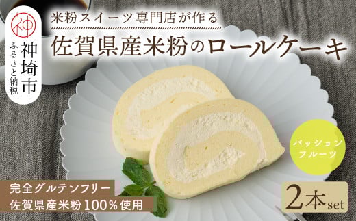 【プレミアム米粉ロールケーキ】パッションフルーツロール 2本セット【グルテンフリー 誕生日 洋菓子 焼菓子 パッションフルーツ】(H053314)佐賀県神埼市10000菓子・スイーツケーキ・カステ