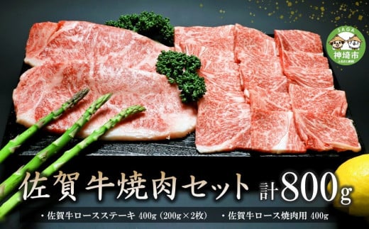 佐賀牛焼肉セット 800g 【牛肉 牛 焼肉 ステーキ ロース BBQ キャンプ 精肉】(H066113)佐賀県神埼市50000肉牛肉