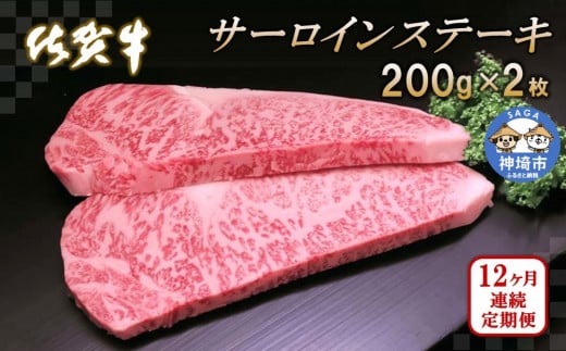 佐賀牛サーロインステーキ200g×2枚【12カ月連続定期便】【牛肉 定期便 12回 サーロインステーキ ステーキ 冷凍 国産 人気 佐賀牛 ブランド牛 贅沢 お祝い 贈り物 プレゼント ギフト】(H065125)