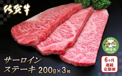 佐賀牛サーロインステーキ200g×3枚【6カ月連続定期便】【牛肉 定期便 6回 サーロインステーキ ステーキ 冷凍 国産 人気 佐賀牛 ブランド牛 贅沢 お祝い 贈り物 プレゼント ギフト】(H065128)佐