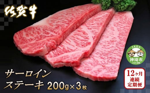 佐賀牛サーロインステーキ200g×3枚【12カ月連続定期便】【牛肉 定期便 12回 サーロインステーキ ステーキ 冷凍 国産 人気 佐賀牛 ブランド牛 贅沢 お祝い 贈り物 プレゼント ギフト】(H065129)