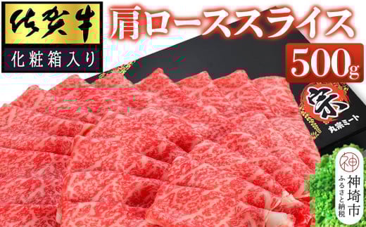 佐賀牛肩ローススライス500g(化粧箱入り)【牛肉 牛 スライス 霜降り すき焼き しゃぶしゃぶ 贈答用 ギフト 佐賀県産】(H065138)佐賀県神埼市17000肉牛肉