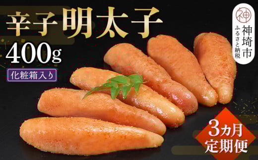 匠こだわりの無着色・辛子明太子400g【3カ月連続定期便】 【お土産 お返し ギフト お中元 お歳暮 海鮮 魚介類】(H024114)佐賀県神埼市40000魚介・海産物明太子・その他魚卵