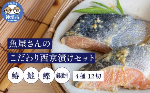 魚屋さんのこだわり西京漬けセット(4種類12切) 【味噌漬け 銀ダラ 鮭 カラスカレイ サワラ 脂がのった】(H071120)佐賀県神埼市14000魚介・海産物その他 魚介・海産物