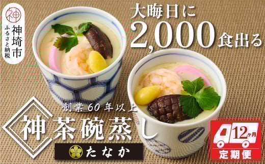 魚屋さん秘伝の「神」茶碗蒸しセット【12カ月定期便】 【茶碗蒸し 手作り お祝い お歳暮 年末年始 定期便 冷凍】(H071119)佐賀県神埼市120000卵・乳製品その他卵・乳製品