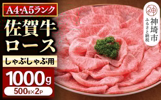特選【佐賀牛】ロースしゃぶしゃぶ・すき焼き用1000g 【牛肉 スライス 小分け 便利 1枚ずつ グルメ ギフト 焼肉 和牛 鍋 鍋もの】(H081112)佐賀県神埼市60000肉牛肉