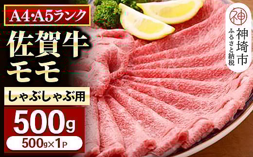 【佐賀牛】モモしゃぶしゃぶ・すき焼き用500g 【脂少なめ 牛肉 スライス 小分け 便利 1枚ずつ グルメ ギフト 焼肉 和牛 鍋 鍋もの】(H081106)佐賀県神埼市20000肉牛肉