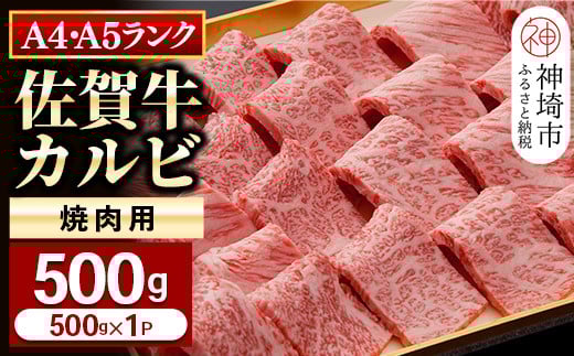 【佐賀牛】カルビ焼肉用500g 【グルメ プレゼント ギフト 肉 牛肉 ブランド牛 国産 和牛】(H081107)佐賀県神埼市20000肉牛肉
