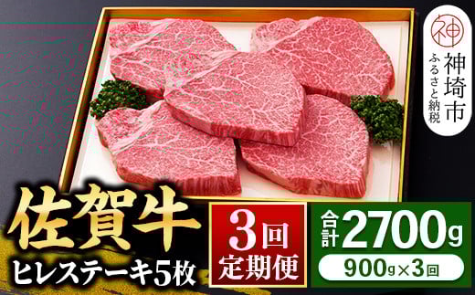 【佐賀牛】ヒレステーキ180g×5枚 <全3回定期便> 【和牛 お肉 最高級 黒毛和牛高級 厳選 グルメ ギフト お取り寄せ やわらかい 脂少なめ 食べやすい】(H081115)佐賀県神埼市300000肉牛肉