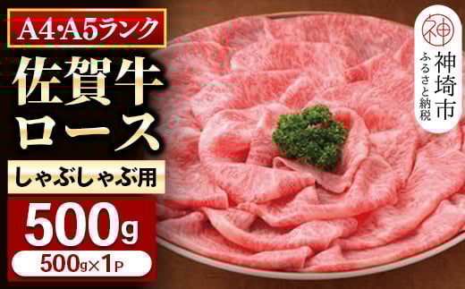 特選【佐賀牛】ロースしゃぶしゃぶ・すき焼き用500g 【牛肉 スライス 小分け 便利 1枚ずつ グルメ ギフト 焼肉 和牛 鍋 鍋もの】(H081108)佐賀県神埼市30000肉牛肉
