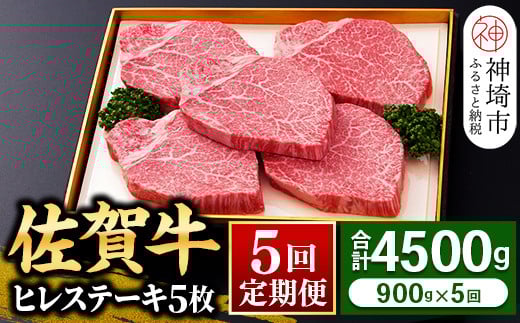 【佐賀牛】ヒレステーキ180g×5枚 <全5回定期便> 【お肉 最高級 黒毛和牛 牛肉 高級 厳選 グルメ ギフト お取り寄せ やわらかい 脂少なめ 食べやすい】(H081116)佐賀県神埼市500000肉牛肉