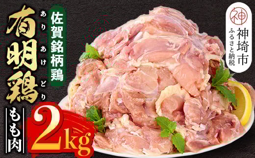 佐賀県産有明鶏 モモ2kg 【佐賀県産 鶏肉 鶏モモ 有明鶏 ブランド鶏】(H081132)佐賀県神埼市11000肉鶏肉