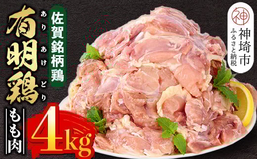 佐賀県産有明鶏 モモ4kg(2000g×2) 【佐賀県産 鶏肉 鶏モモ 有明鶏 ブランド鶏】(H081105)佐賀県神埼市17000肉鶏肉