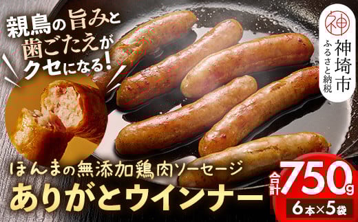 【無添加鶏肉ソーセージ】 ありがとウィンナー 5袋 【国産 神埼産 冷凍 無添加 ウィンナー ソーセージ 自然】(H073111)佐賀県神埼市16000肉加工肉(ハム・ソーセージ等)