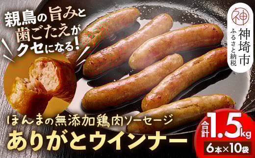【無添加鶏肉ソーセージ】ありがとウィンナー10袋【国産 神埼産 冷凍 無添加 ウィンナー ソーセージ 自然】(H073112)佐賀県神埼市31000肉加工肉(ハム・ソーセージ等)