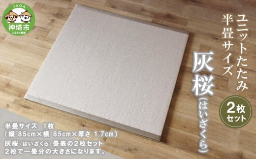 ユニットたたみ半畳サイズ2枚セット【灰桜(はいざくら)】 【和紙表 撥水加工 変色しづらい 職人 本格派 やすらぎ ごろ寝 昼寝 国産 手作り】(H075110)佐賀県神埼市100000衣類・装飾品・工芸品