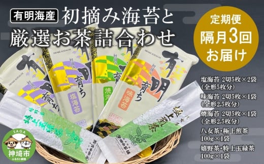 【隔月3回定期便】初摘み海苔と厳選お茶詰め合わせ SC-YU【のり 海苔 焼き海苔 有明 佐賀 高級 味付 無添加 お中元 お中元対応 のし 熨斗 ギフト 贈答用 贈答品 贈答 贈り物 嬉野茶 八女茶 厳
