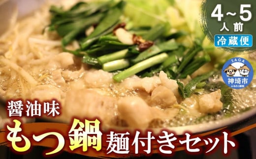 醤油味もつ鍋麺付きセット(4〜5人前) 【冷蔵 チルド 贈り物 お歳暮 お中元 おすすめ 鍋 冬 麺 家族 ファミリー プレゼント 絶品 本格】(H082102)佐賀県神埼市20000肉牛肉