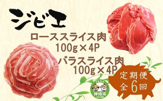 【定期便6回】脊振ジビエ イノシシ肉(ロース バラ)2品詰合せ800g 【佐賀 佐賀県産 猪 ロース バラ スライス 焼肉 しゃぶしゃぶ 鍋物】(H072126)佐賀県神埼市120000肉ジビエ