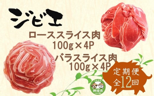 【定期便12回】脊振ジビエ イノシシ肉(ロース バラ)2品詰合せ800g 【佐賀 佐賀県産 猪 ロース バラ スライス 焼肉 しゃぶしゃぶ 鍋物】(H072127)佐賀県神埼市250000肉ジビエ
