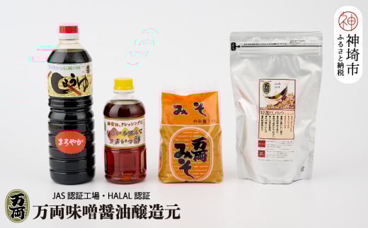 万両特選だしパック(8g×30入)と味噌醤油詰合せ(D-1) 【煮干し かつお こんぶ しいたけ だし あまくち うまいっす】(H016143)佐賀県神埼市13000調味料・油だし