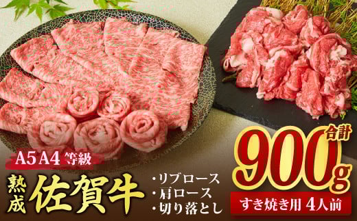 熟成 佐賀牛 「特選 すき焼き牛セット」 900g A5 A4 【すき焼き用牛肉 希少 リブロース 肩ロース 切り落とし 佐賀牛 黒毛和牛 牛肉 牛 肉 すき焼き】(H085139)佐賀県神埼市30000肉牛肉