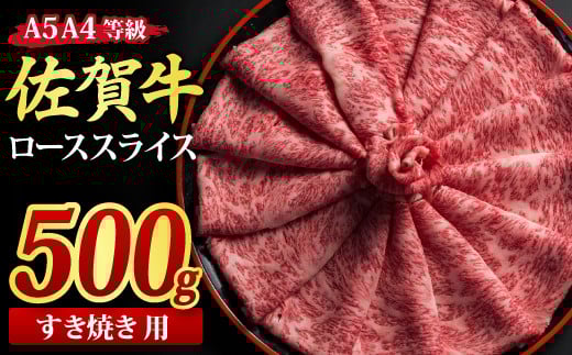 佐賀牛 ローススライス すき焼き用 500g A5 A4【希少 国産和牛 牛肉 肉 牛 すき焼き リブロース】(H085114)佐賀県神埼市24000肉牛肉