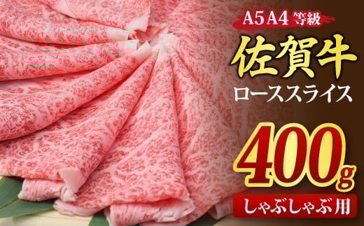 佐賀牛 ローススライス しゃぶしゃぶ用 400g A5 A4【希少 国産和牛 牛肉 肉 牛 しゃぶしゃぶ リブロース】(H085131)佐賀県神埼市18000肉牛肉