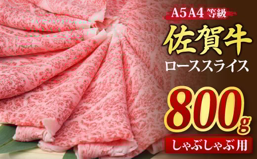 佐賀牛 ローススライス しゃぶしゃぶ用 800g A5 A4【希少 国産和牛 牛肉 肉 牛 しゃぶしゃぶ リブロース】(H085133)佐賀県神埼市40000肉牛肉