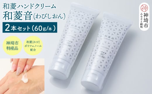 【神埼の特産品】和菱ハンドクリーム「和菱音(わびしおん)」 2本入り【ふるさと納税 和菱 菱 ハンドクリーム】(H066122)佐賀県神埼市14000雑貨・日用品化粧水・乳液・美容品