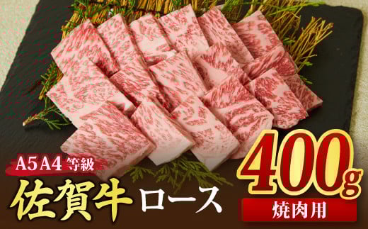 佐賀牛 ロース 焼肉用 400g A5 A4 【希少 国産和牛 牛肉 肉 牛 焼肉 リブロース】(H085127)佐賀県神埼市18000肉牛肉