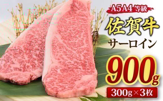 佐賀牛 サーロインステーキ 300gx3枚 (合計900g) A5 A4 【希少 国産和牛 牛肉 肉 牛 ステーキ】(H085193)佐賀県神埼市45000肉牛肉