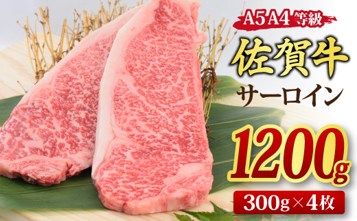 佐賀牛 サーロインステーキ 300gx4枚 (合計1,200g) A5 A4 【希少 国産和牛 牛肉 肉 牛 ステーキ】(H085120)佐賀県神埼市60000肉牛肉