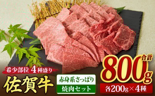 佐賀牛 希少部位 焼肉4点盛り合わせ【赤身系さっぱり】 800g (200gx4種) A5 A4【希少 国産和牛 牛肉 肉 牛 焼肉】(H085143)佐賀県神埼市40000肉牛肉