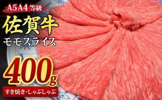 佐賀牛 モモスライス すき焼き用 しゃぶしゃぶ用 400g A5 A4【すき焼き用牛肉 しゃぶしゃぶ用牛肉 希少 国産和牛 牛肉 肉 牛 赤身 もも しゃぶしゃぶ すき焼き】(H085177)佐賀県神埼市13000肉牛肉