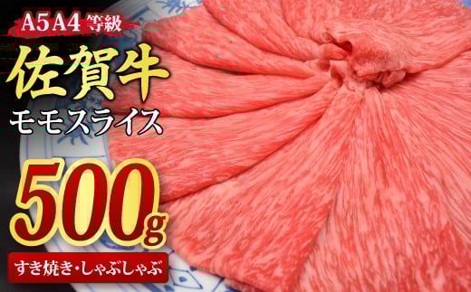 佐賀牛 モモスライス すき焼き用 しゃぶしゃぶ用 500g A5 A4【すき焼き用牛肉 しゃぶしゃぶ用牛肉 希少 国産和牛 牛肉 肉 牛 赤身 もも しゃぶしゃぶ すき焼き】(H085178)佐賀県神埼市16000肉牛肉