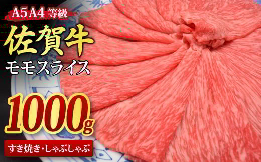 佐賀牛 モモスライス すき焼き用 しゃぶしゃぶ用 1,000g A5 A4【1kg すき焼き用牛肉 しゃぶしゃぶ用牛肉 希少 国産和牛 牛肉 肉 牛 赤身 もも しゃぶしゃぶ すき焼き】(H085108)佐賀県神埼市30000肉