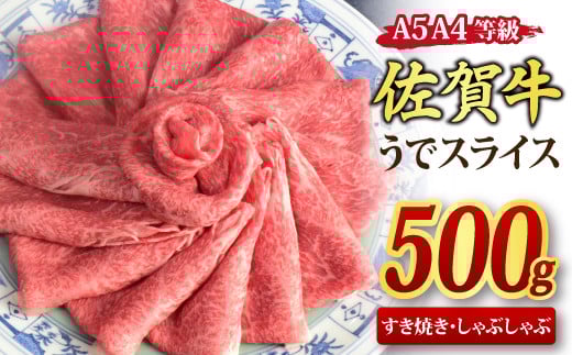 佐賀牛 ウデスライス すき焼き用 しゃぶしゃぶ用 500g A5 A4【すき焼き用牛肉 しゃぶしゃぶ用牛肉 希少 国産和牛 牛肉 肉 牛 赤身 うで しゃぶしゃぶ すき焼き】(H085180)佐賀県神埼市16000肉牛肉
