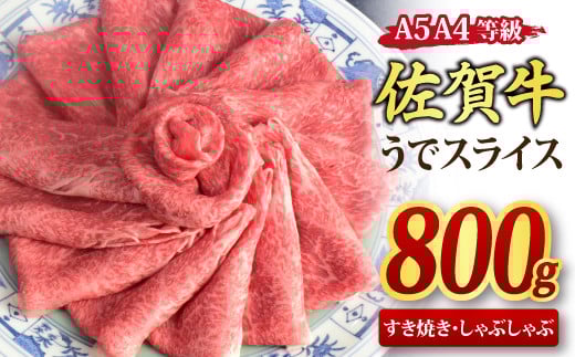 佐賀牛 ウデスライス すき焼き用 しゃぶしゃぶ用 800g A5 A4【すき焼き用牛肉 しゃぶしゃぶ用牛肉 希少 国産和牛 牛肉 肉 牛 赤身 うで しゃぶしゃぶ すき焼き】(H085111)佐賀県神埼市24000肉牛肉