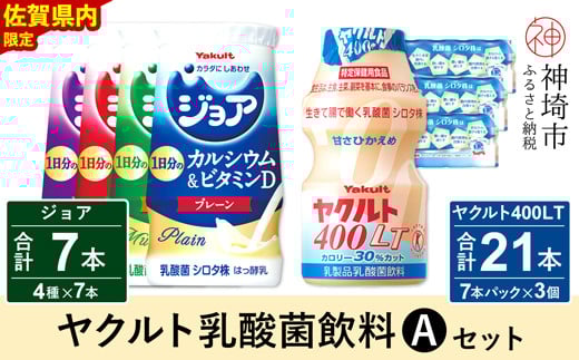 ヤクルト400LT 21本・ジョア 7本セット 【ふるさと納税 乳酸菌飲料 ヤクルト 乳酸菌 シロタ株 飲み物 飲料 乳製品 腸活 善玉菌】(H054112)佐賀県神埼市11000卵・乳製品牛乳・乳飲料