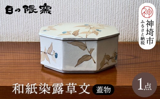 和紙染露草文蓋物 【日の隈窯 和紙染 和紙 佐賀 陶器 粉引き 鉄絵 草花 窯元 陶芸作家 器 蓋つき】(H025156)佐賀県神埼市370000雑貨・日用品食器・グラス