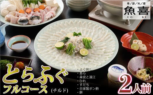 料亭「魚喜」とらふぐフルコース(冷蔵) 2人前【フグ 河豚 ふぐ皮 ふぐ刺し ふぐ鍋 ふぐ刺身 冷蔵 てっさ てっちり】(H028109)佐賀県神埼市40000魚介・海産物鮮魚