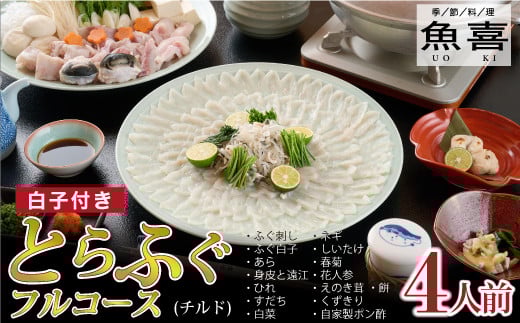 料亭「魚喜」とらふぐフルコース(冷蔵) 4人前【フグ 河豚 ふぐ皮 ふぐ刺し ふぐ鍋 ふぐ白子 ふぐ刺身 冷蔵 てっさ てっちり】(H028110)佐賀県神埼市120000魚介・海産物鮮魚