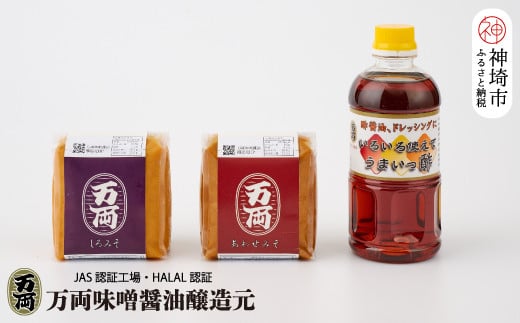 万両のいろいろ使えてうまいっ酢とお味噌 (A-1) 【甘口 うまいっ酢 ドレッシング 合わせ みそ しろ こめ】(H016180)佐賀県神埼市6000調味料・油味噌